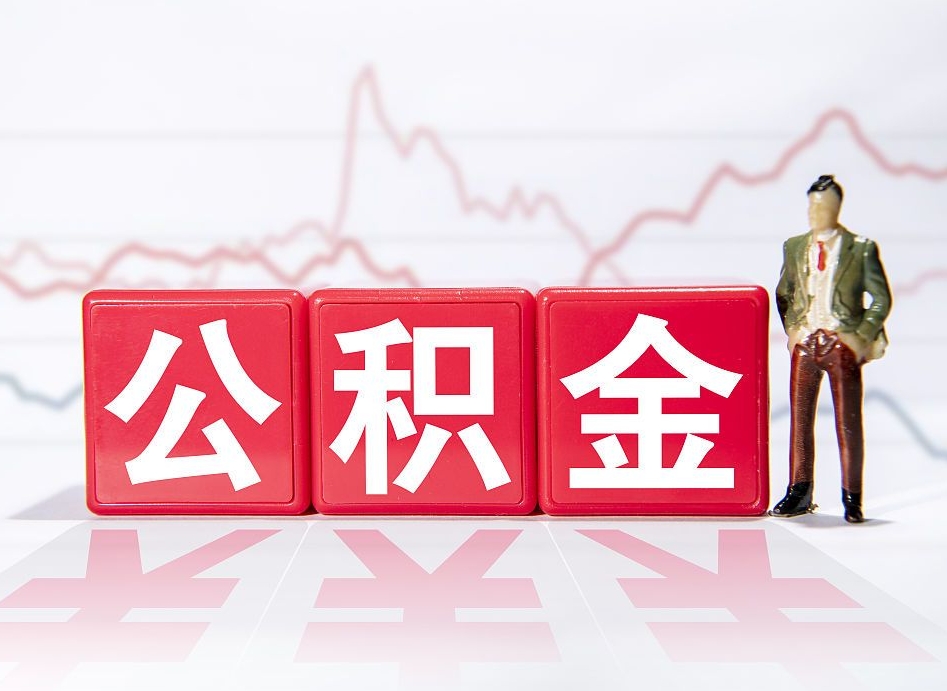 海东南京离职在职公积金代提取（海东南京离职在职公积金代提取多久到账）