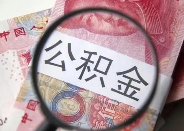 海东广州公积金缴存证明在哪里开（海东广州公积金缴存证明网上打印流程）