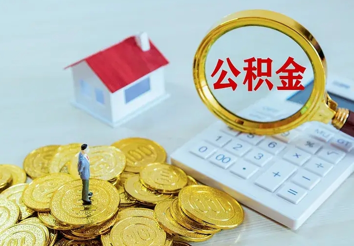 海东南京离职公积金怎么提取（海东南京离职公积金提取代办）